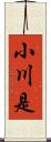 小川是 Scroll