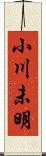 小川未明 Scroll