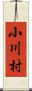 小川村 Scroll