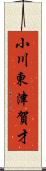 小川東津賀才 Scroll