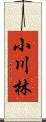 小川林 Scroll