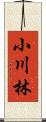 小川林 Scroll