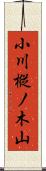 小川樅ノ木山 Scroll