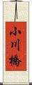 小川橋 Scroll