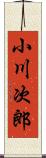 小川次郎 Scroll
