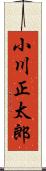 小川正太郎 Scroll
