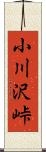 小川沢峠 Scroll
