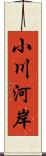 小川河岸 Scroll