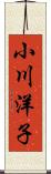小川洋子 Scroll