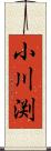 小川渕 Scroll