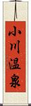 小川温泉 Scroll