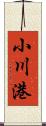 小川港 Scroll