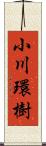 小川環樹 Scroll