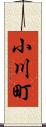 小川町 Scroll