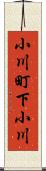 小川町下小川 Scroll