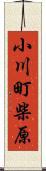 小川町柴原 Scroll