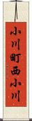 小川町西小川 Scroll