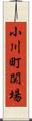 小川町関場 Scroll