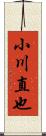 小川直也 Scroll