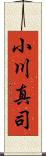 小川真司 Scroll