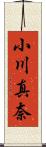 小川真奈 Scroll