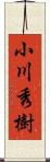 小川秀樹 Scroll