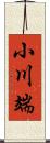 小川端 Scroll