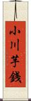 小川芋銭 Scroll