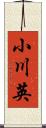 小川英 Scroll