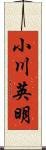 小川英明 Scroll