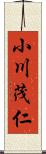 小川茂仁 Scroll