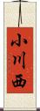 小川西 Scroll