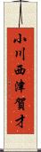 小川西津賀才 Scroll