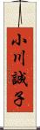 小川誠子 Scroll