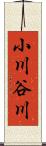 小川谷川 Scroll