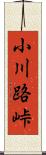 小川路峠 Scroll