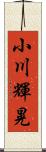小川輝晃 Scroll
