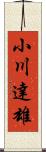 小川達雄 Scroll