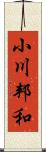 小川邦和 Scroll