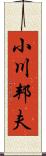 小川邦夫 Scroll