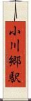 小川郷駅 Scroll