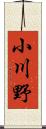 小川野 Scroll