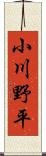 小川野平 Scroll