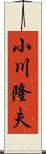 小川隆夫 Scroll