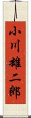 小川雄二郎 Scroll