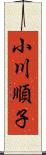 小川順子 Scroll