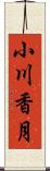 小川香月 Scroll