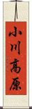 小川高原 Scroll