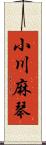 小川麻琴 Scroll