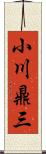 小川鼎三 Scroll